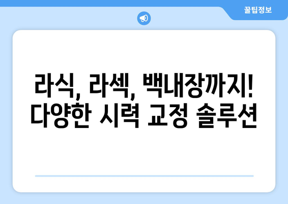 경상남도 진주시 용봉리 노안교정수술 안내|  믿을 수 있는 전문의와 함께 | 진주, 노안, 라식, 라섹, 백내장, 시력교정