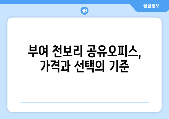 충청남도 부여군 천보리 공유오피스 가격 비교 & 추천 | 부여 공유 오피스, 천보리 사무 공간, 임대료