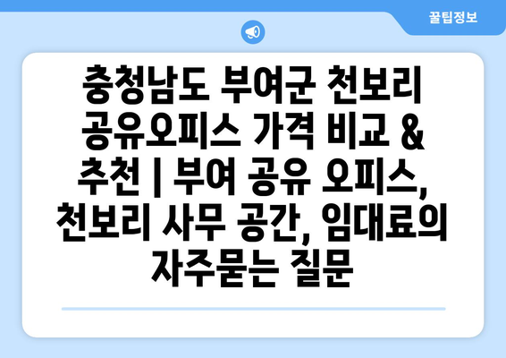 충청남도 부여군 천보리 공유오피스 가격 비교 & 추천 | 부여 공유 오피스, 천보리 사무 공간, 임대료