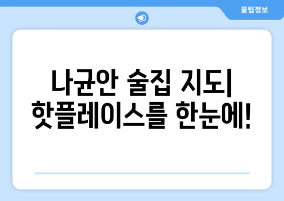 나균안 술집| 분위기 좋은 술집 찾는 당신을 위한 완벽 가이드 | 나균안, 술집, 맛집, 데이트, 분위기, 추천