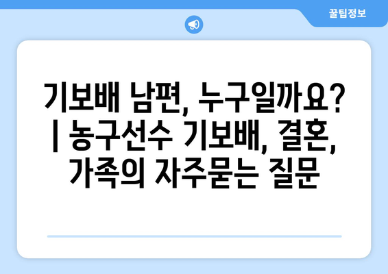 기보배 남편, 누구일까요? | 농구선수 기보배, 결혼, 가족