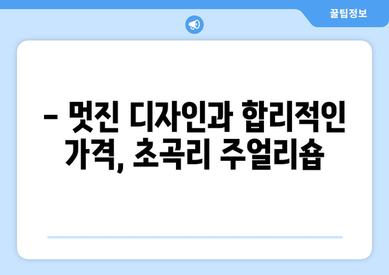 경상북도 김천시 초곡리 금은방 추천| 믿을 수 있는 주얼리 매장 찾기 | 김천, 초곡리, 금은방, 주얼리, 추천