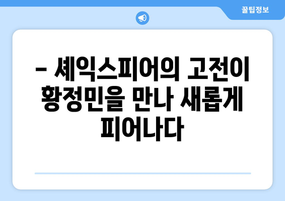 황정민의 압도적인 연기! 국립극장 맥베스 후기 | 연극, 맥베스, 황정민, 국립극장, 후기