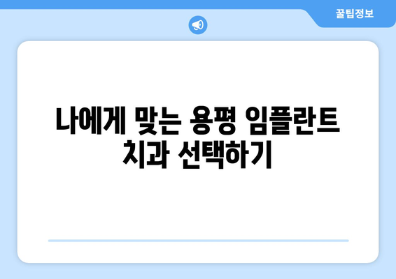 강원도 평창 용평면 임플란트 잘하는 곳 추천| 믿을 수 있는 치과 찾기 | 임플란트, 치과, 추천, 평창, 용평