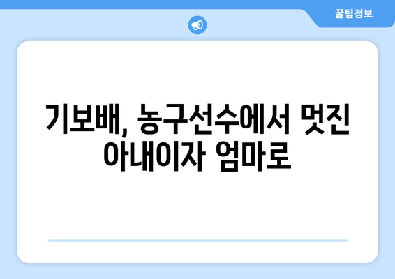 기보배 남편, 누구일까요? | 농구선수 기보배, 결혼, 가족