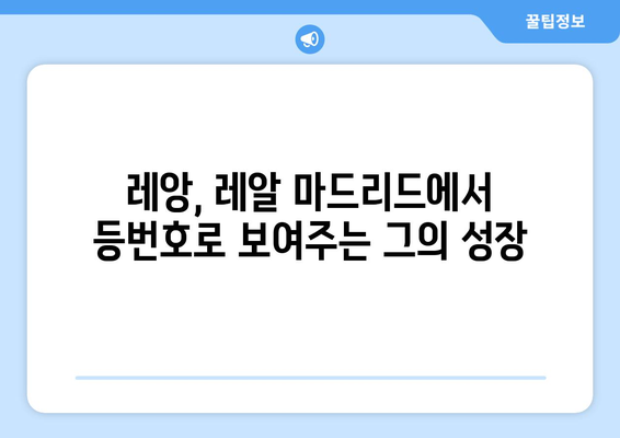 레알 마드리드의 핵심 공격수, 하파엘 레앙의 등번호 변천사 | 레알 마드리드, 레앙, 등번호, 축구, 스포츠