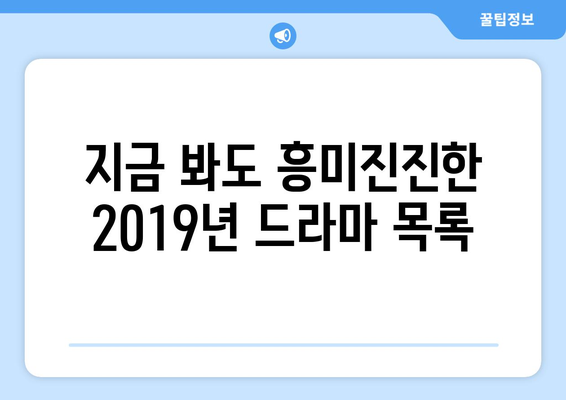 2019년 추억 소환! 방영 5주년 맞은 드라마 42편 | 추억, 드라마, 2019년 드라마 목록