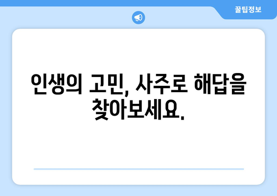 경상남도 의령군 무전리 사주| 나의 운명을 알아보는 길 | 사주, 운세, 운명, 궁합, 의령, 무전리, 경상남도