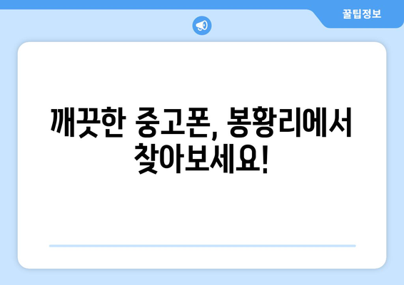 전라남도 강진군 봉황리 중고폰 매장 추천| 믿을 수 있는 곳 찾기 | 중고폰, 폰매장, 강진, 봉황리