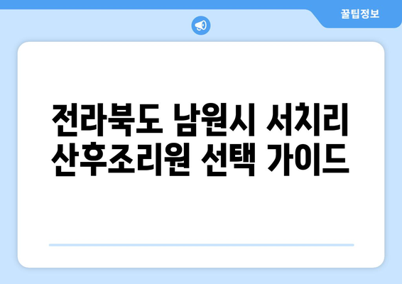 전라북도 남원시 서치리 산후조리원 추천| 꼼꼼하게 비교하고 선택하세요 | 산후조리, 남원, 서치리, 추천, 비교