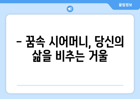 돌아가신 시어머니 꿈, 무슨 의미일까요? 꿈해몽 풀이와 해석 | 시어머니 꿈, 꿈 해몽, 꿈 의미, 꿈 분석