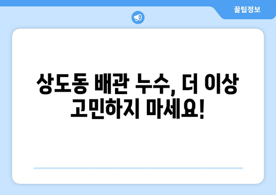 서울 동작구 상도동 배관 누수 해결 가이드| 원인 분석부터 전문 업체 추천까지 | 누수, 배관, 수리, 상도동, 동작구, 서울