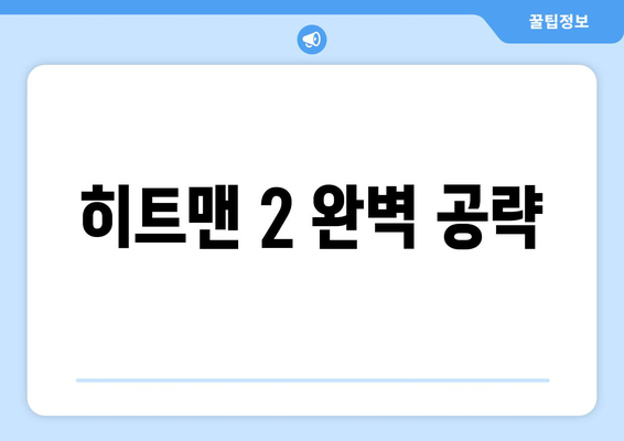 히트맨 2 완벽 공략 | 암살 미션, 스토리, 팁, 숨겨진 요소, 최고의 장비