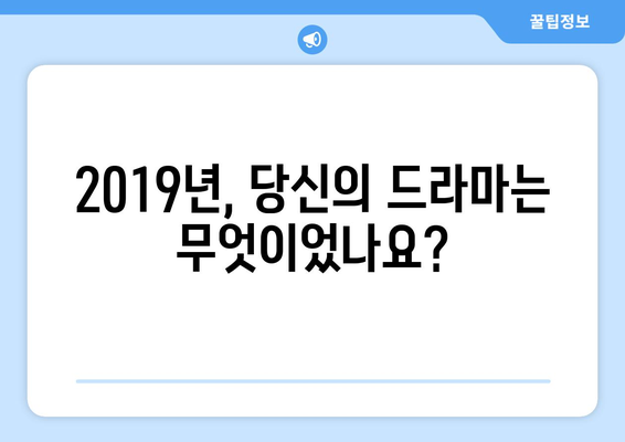 2019년 추억 소환! 방영 5주년 맞은 드라마 42편 | 추억, 드라마, 2019년 드라마 목록