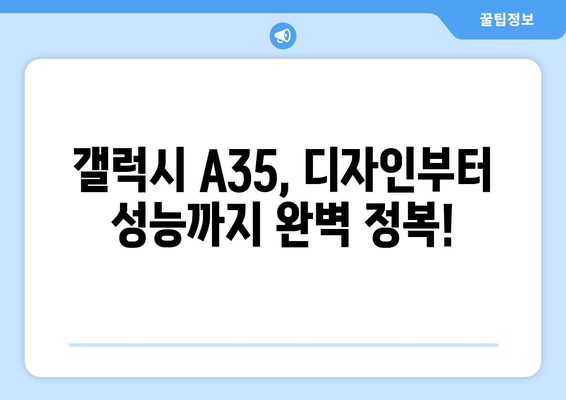 갤럭시 A35 완벽 정복! 출시일, 자급제 가격, 스펙, 할인혜택 이벤트 총정리 | A35, 스마트폰, 삼성, 가성비