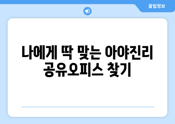 강원도 고성군 아야진리 공유오피스 가격 비교| 당신에게 맞는 공간 찾기 | 공유오피스, 가격, 비교, 강원도 고성