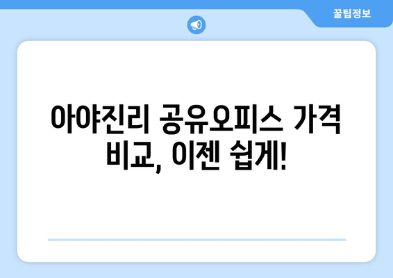 강원도 고성군 아야진리 공유오피스 가격 비교| 당신에게 맞는 공간 찾기 | 공유오피스, 가격, 비교, 강원도 고성