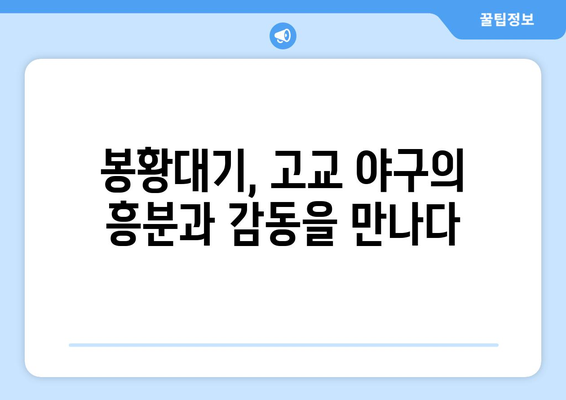 봉황대기 전국고교야구대회| 역사와 명성, 그리고 미래 | 고교 야구, 봉황대기, 대회 정보, 역대 우승 팀