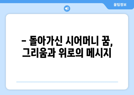 돌아가신 시어머니 꿈, 무슨 의미일까요? 꿈해몽 풀이와 해석 | 시어머니 꿈, 꿈 해몽, 꿈 의미, 꿈 분석