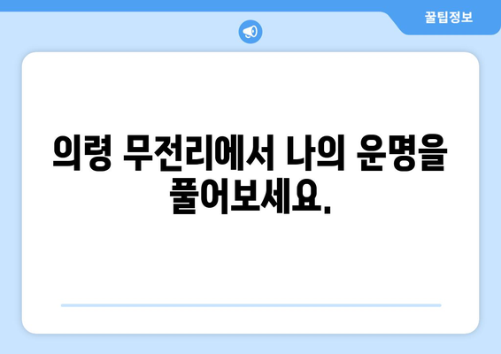 경상남도 의령군 무전리 사주| 나의 운명을 알아보는 길 | 사주, 운세, 운명, 궁합, 의령, 무전리, 경상남도