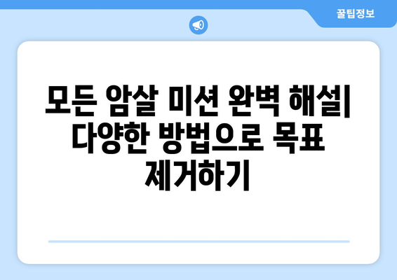 히트맨 2 완벽 공략 | 암살 미션, 스토리, 팁, 숨겨진 요소, 최고의 장비