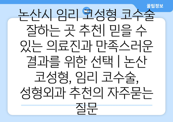 논산시 임리 코성형 코수술 잘하는 곳 추천| 믿을 수 있는 의료진과 만족스러운 결과를 위한 선택 | 논산 코성형, 임리 코수술, 성형외과 추천