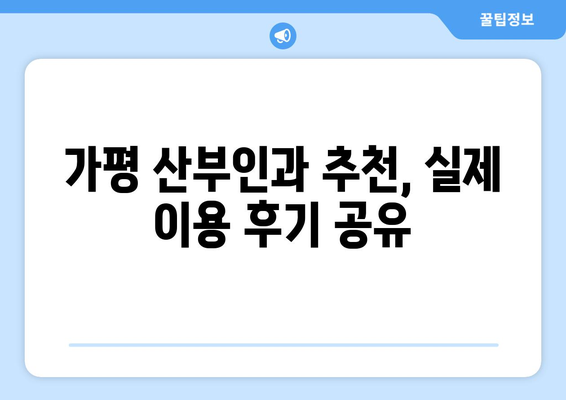 가평군 승안리 산부인과 추천| 믿을 수 있는 진료, 따뜻한 마음 | 가평, 산부인과, 진료, 추천, 후기