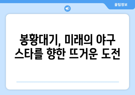 봉황대기 전국고교야구대회| 역사와 명성, 그리고 미래 | 고교 야구, 봉황대기, 대회 정보, 역대 우승 팀