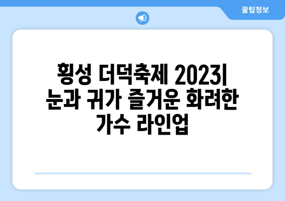 횡성 더덕축제 2023| 일정, 가수 라인업, 꿀팁 총정리! | 횡성 더덕축제, 축제 정보, 가수, 꿀팁, 축제 일정