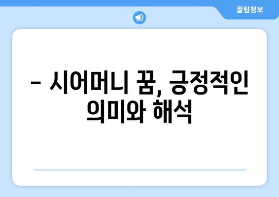 돌아가신 시어머니 꿈, 무슨 의미일까요? 꿈해몽 풀이와 해석 | 시어머니 꿈, 꿈 해몽, 꿈 의미, 꿈 분석