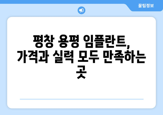 강원도 평창 용평면 임플란트 잘하는 곳 추천| 믿을 수 있는 치과 찾기 | 임플란트, 치과, 추천, 평창, 용평