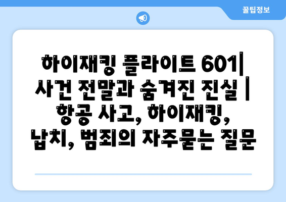 하이재킹 플라이트 601| 사건 전말과 숨겨진 진실 | 항공 사고, 하이재킹, 납치, 범죄