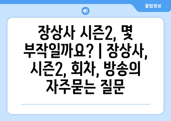 장상사 시즌2, 몇 부작일까요? | 장상사, 시즌2, 회차, 방송