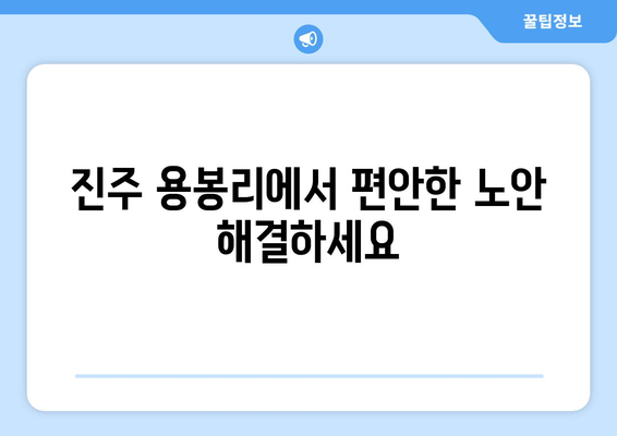 경상남도 진주시 용봉리 노안교정수술 안내|  믿을 수 있는 전문의와 함께 | 진주, 노안, 라식, 라섹, 백내장, 시력교정