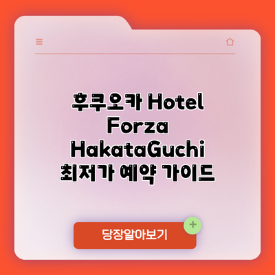 후쿠오카 Hotel Forza HakataGuchi 최저가 예약 가이드