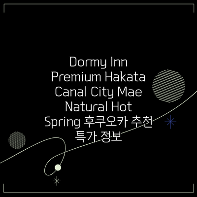 Dormy Inn Premium Hakata Canal City Mae Natural Hot Spring 후쿠오카 추천 특가 정보