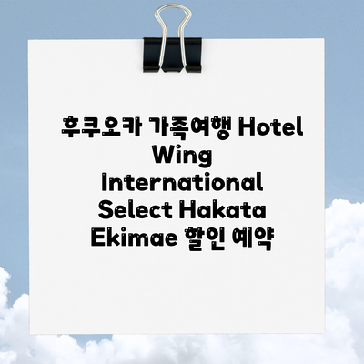 후쿠오카 가족여행 Hotel Wing International Select Hakata Ekimae 할인 예약