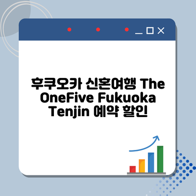 후쿠오카 신혼여행 The OneFive Fukuoka Tenjin 예약 할인