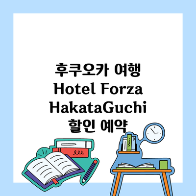 후쿠오카 여행 Hotel Forza HakataGuchi 할인 예약